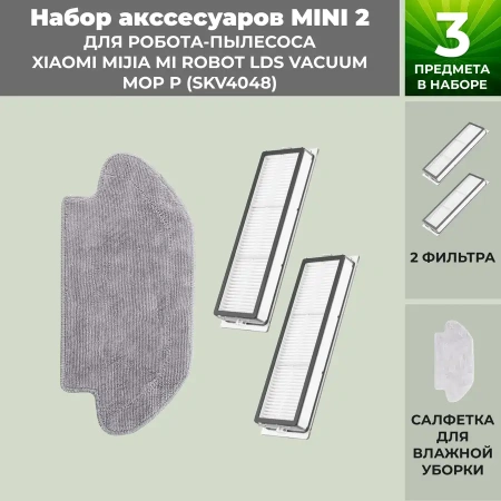 Набор аксессуаров Mini 2 для робота-пылесоса Xiaomi Mijia Mi Robot LDS Vacuum-Mop P (SKV4048)