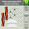 Набор аксессуаров Maxi для робота-пылесоса Roborock Sweep One S5, черные боковые щетки