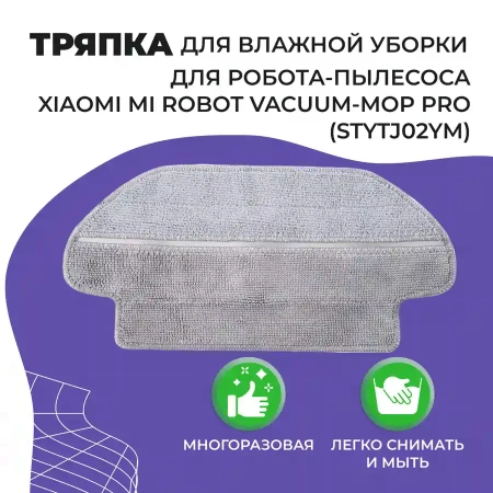 Салфетка (тряпка) - многоразовая микрофибра для влажной уборки для робота-пылесоса Xiaomi Mi Robot Vacuum Mop Pro (STYTJ02YM)