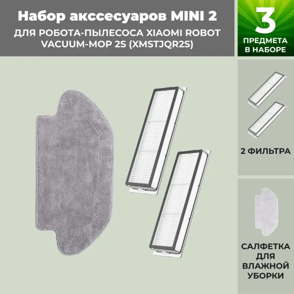 Набор аксессуаров Mini 2 для робота-пылесоса Xiaomi Robot Vacuum-Mop 2S (XMSTJQR2S) Набор аксессуаров Mini 2 для робота-пылесоса Xiaomi Robot Vacuum-Mop 2S (XMSTJQR2S)