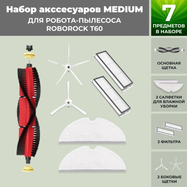 Набор аксессуаров Medium для робота-пылесоса Roborock T60, основная щетка с роликами, белые боковые щетки Набор аксессуаров Medium для робота-пылесоса Roborock T60, основная щетка с роликами, белые боковые щетки