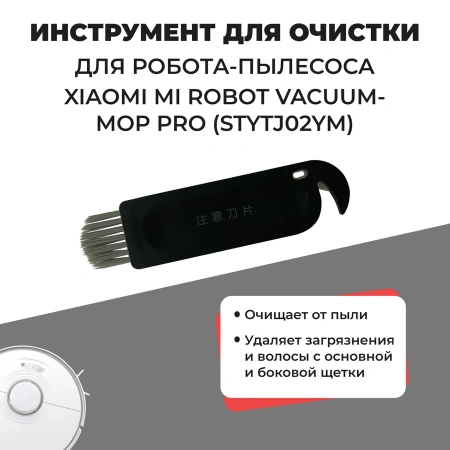 Инструмент для очистки для робота-пылесоса Xiaomi Mi Robot Vacuum Mop Pro (STYTJ02YM)
