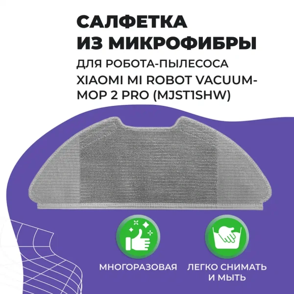 Салфетка (тряпка) - многоразовая микрофибра для робота-пылесоса Xiaomi Mi Robot Vacuum-Mop 2 Pro (MJST1SHW) Салфетка (тряпка) - многоразовая микрофибра для робота-пылесоса Xiaomi Mi Robot Vacuum-Mop 2 Pro (MJST1SHW)