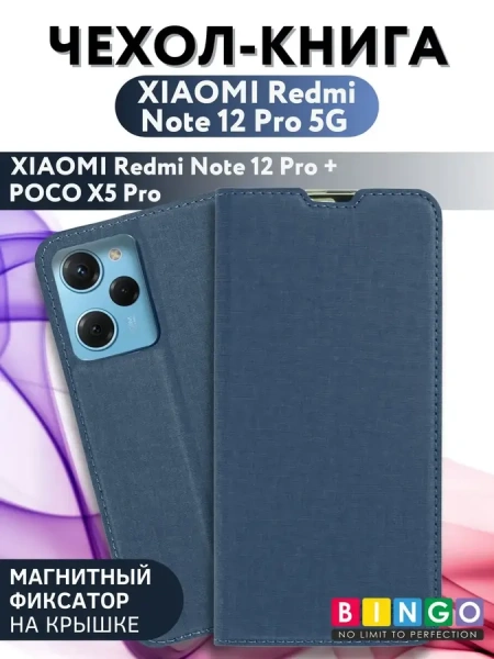 Чехол-книга Bingo Book для XIAOMI Redmi Note 12 Pro 5G/Note 12 Pro+/POCO X5 Pro, синий