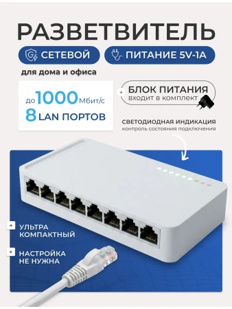 Сетевой свитч – LAN разветвитель – хаб RJ45 на 8 портов, 10/100/1000 Мбит/с, индикация, белый