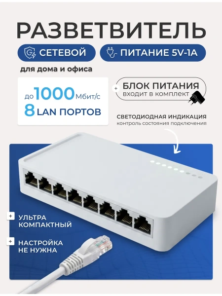Сетевой свитч – LAN разветвитель – хаб RJ45 на 8 портов, 10/100/1000 Мбит/с, индикация, белый