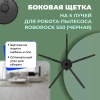 Боковая щетка на 5 лучей для робота-пылесоса Roborock S50, черная