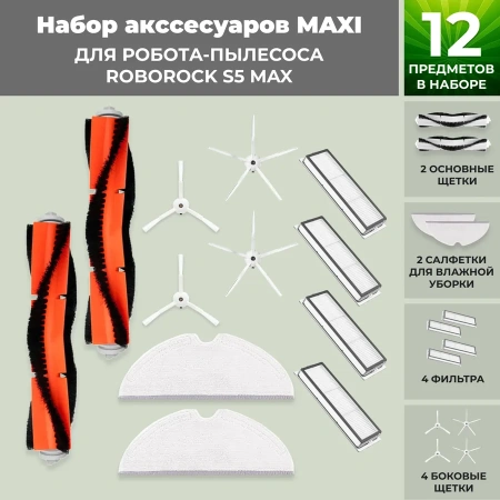 Набор аксессуаров Maxi для робота-пылесоса Roborock S5 Max, белые боковые щетки