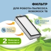 Фильтры для робота-пылесоса Roborock T8, 2 штуки