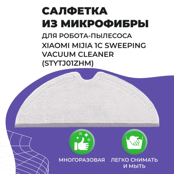 Салфетка (тряпка) - многоразовая микрофибра для робота-пылесоса Xiaomi Mijia 1C Sweeping Vacuum Cleaner (STYTJ01ZHM) Салфетка (тряпка) - многоразовая микрофибра для робота-пылесоса Xiaomi Mijia 1C Sweeping Vacuum Cleaner (STYTJ01ZHM)