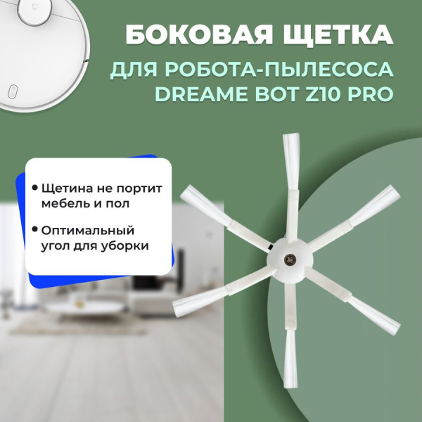 Боковая щетка для робота-пылесоса Dreame Bot Z10 Pro Боковая щетка для робота-пылесоса Dreame Bot Z10 Pro