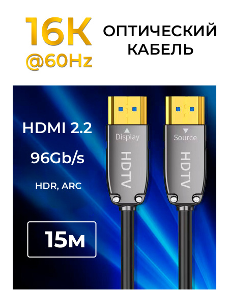 Кабель оптический HDMI v2.2 UltraHD 16K 60Гц / 8K 120Гц / 4K 144Гц, поддержка HDR, ARC, 96 Гбит/с, 15 метров, черный