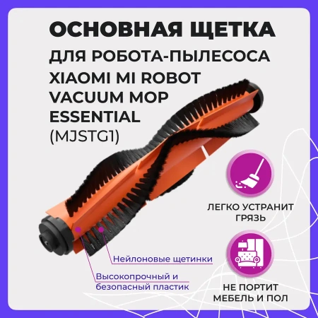 Основная щетка для робота-пылесоса Xiaomi Mi Robot Vacuum-Mop Essential (MJSTG1)