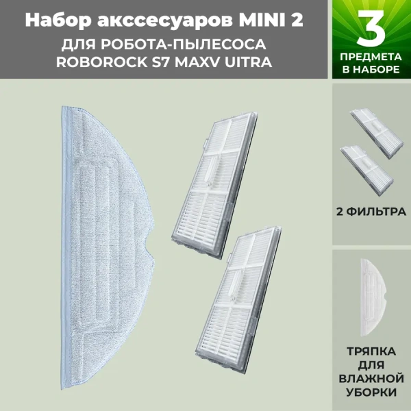 Набор аксессуаров Mini 2 для робота-пылесоса Roborock S7 MaxV UItra Набор аксессуаров Mini 2 для робота-пылесоса Roborock S7 MaxV UItra