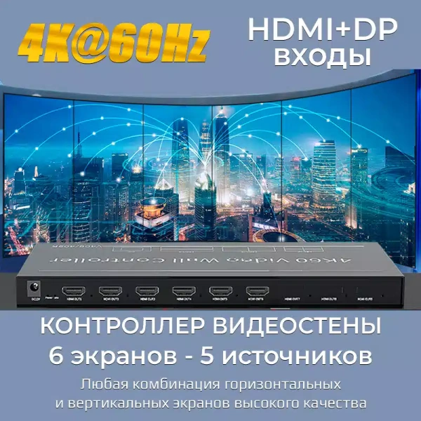 Контроллер видеостены HDMI /DisplayPort  4K@60Hz UltraHD 2x3 до 6 экранов 5 входов, RS232, RJ45, AUX, пульт ДУ Контроллер видеостены HDMI /DisplayPort  4K@60Hz UltraHD 2x3 до 6 экранов 5 входов, RS232, RJ45, AUX, пульт ДУ