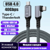 Кабель USB4.0 Type-C чип E-Marker, 8K 60Гц / 4K 144Гц, 40 Гбит/с, PD 240W (48V/5A), поддержка Thunderbolt 3/4, угловой, 1 метр