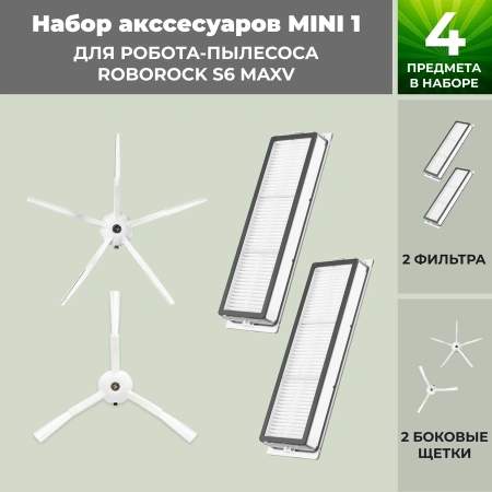 Набор аксессуаров Mini 1 для робота-пылесоса Roborock S6 MaxV, белые боковые щетки