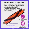 Основная щетка для робота-пылесоса Xiaomi Mi Robot Vacuum-Mop 2 Pro (MJST1SHW)