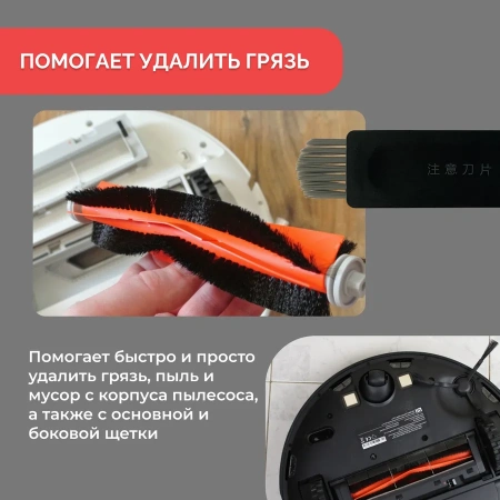 Инструмент для очистки для робота-пылесоса Xiaomi Mi Robot Vacuum-Mop P (STYTJ02YM)