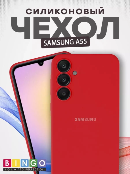 Чехол - бампер для SAMSUNG A55, Bingo Silicone Case, красный