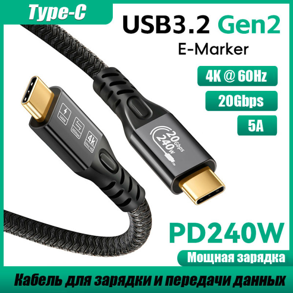 Кабель USB3.2 Type-C чип E-Marker, 4K 60Гц, PD 240W (48V/5A), 20 Гбит/с, экранирование, оплетка, 0.5 метров