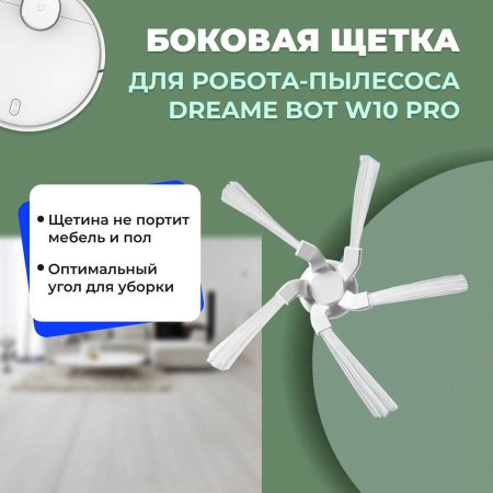 Боковая щетка для робота-пылесоса Dreame Bot W10 Pro