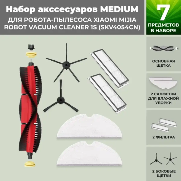 Набор аксессуаров Medium для робота-пылесоса Xiaomi Mijia Robot Vacuum Cleaner 1S (SKV4054CN), основная щетка с роликами, черные боковые щетки Набор аксессуаров Medium для робота-пылесоса Xiaomi Mijia Robot Vacuum Cleaner 1S (SKV4054CN), основная щетка с роликами, черные боковые щетки