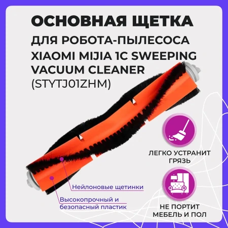Основная щетка для робота-пылесоса Xiaomi Mijia 1C Sweeping Vacuum Cleaner (STYTJ01ZHM)