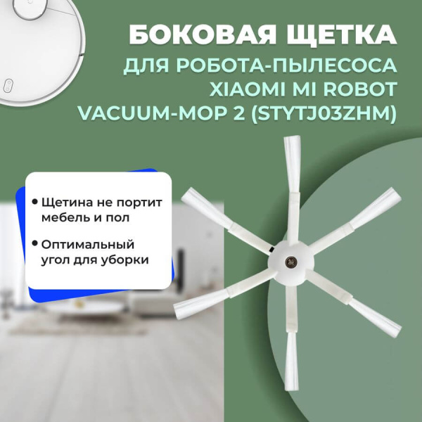 Боковая щетка для робота-пылесоса Xiaomi Mi Robot Vacuum-Mop 2 (STYTJ03ZHM) Боковая щетка для робота-пылесоса Xiaomi Mi Robot Vacuum-Mop 2 (STYTJ03ZHM)