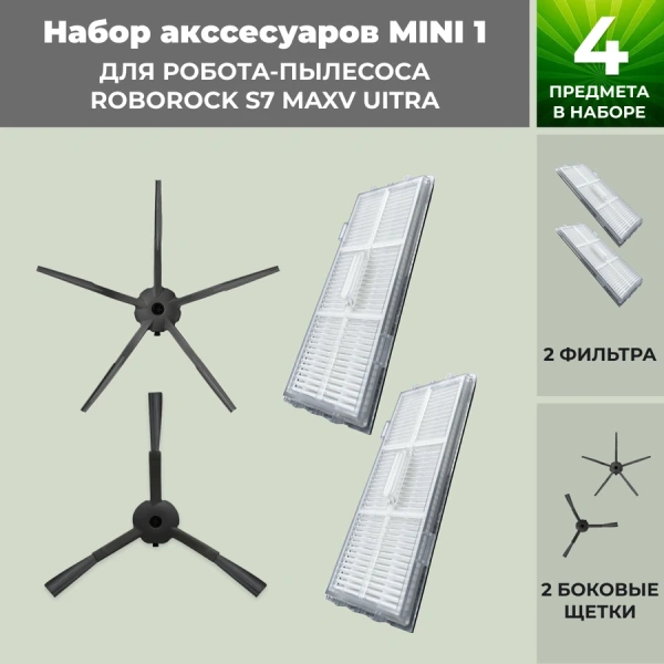 Набор аксессуаров Mini 1 для робота-пылесоса Roborock S7 MaxV UItra, черные боковые щетки Набор аксессуаров Mini 1 для робота-пылесоса Roborock S7 MaxV UItra, черные боковые щетки