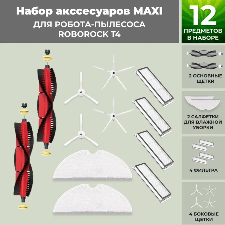 Набор аксессуаров Maxi для робота-пылесоса Roborock T4, основная щетка с роликами, белые боковые щетки