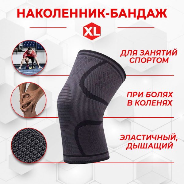 Фиксатор коленного сустава - бандаж на колено - ортопедический эластичный наколенник - спортивная компрессионная нескользящая поддержка для колена, размер XL, серый Фиксатор коленного сустава - бандаж на колено - ортопедический эластичный наколенник - спортивная компрессионная нескользящая поддержка для колена, размер XL, серый