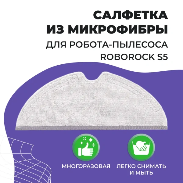 Салфетка (тряпка) - многоразовая микрофибра для робота-пылесоса Roborock S5 Салфетка (тряпка) - многоразовая микрофибра для робота-пылесоса Roborock S5