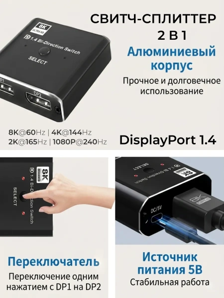 Переключатель-разветвитель (свитч-сплиттер) DisplayPort v1.4 – 2×1 Bi-Direction – 8K 60Гц / 4K 120Гц, 32.4 Гбит/с, алюминий