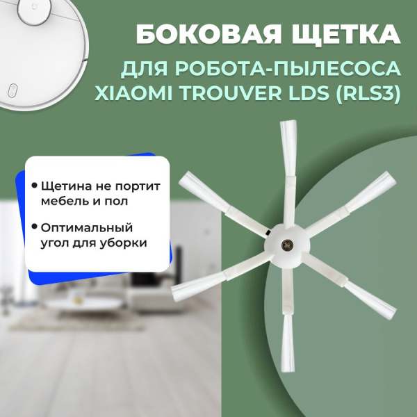 Боковая щетка для робота-пылесоса Xiaomi Trouver LDS (RLS3) Боковая щетка для робота-пылесоса Xiaomi Trouver LDS (RLS3)