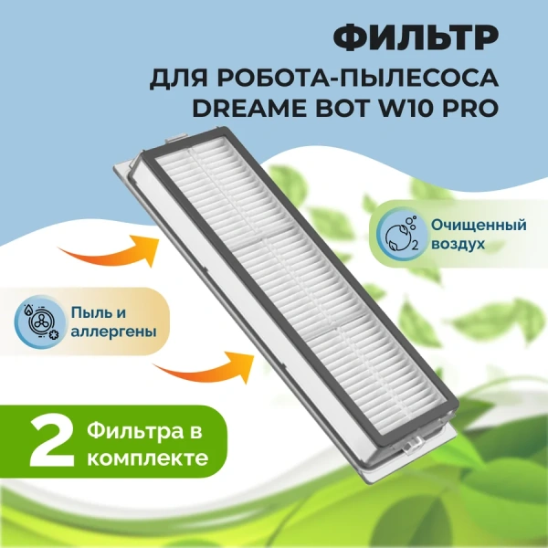 Фильтры для робота-пылесоса Dreame Bot W10 pro, 2 штуки Фильтры для робота-пылесоса Dreame Bot W10 pro, 2 штуки
