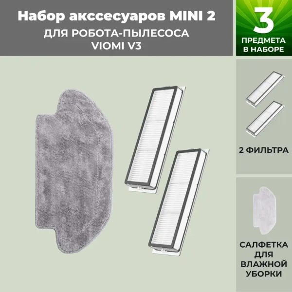 Набор аксессуаров Mini 2 для робота-пылесоса Viomi V3 Набор аксессуаров Mini 2 для робота-пылесоса Viomi V3