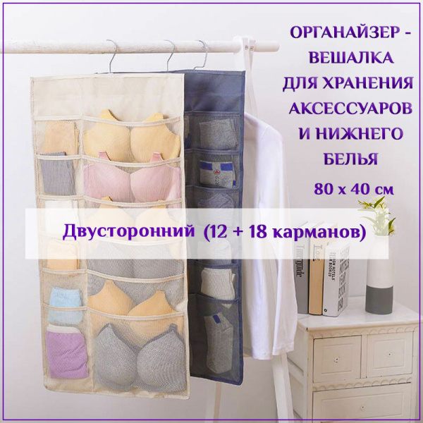 Вешалка для хранения аксессуаров и нижнего белья - органайзер для шкафа 12+18 ячеек, двусторонняя, бежевый Вешалка для хранения аксессуаров и нижнего белья - органайзер для шкафа 12+18 ячеек, двусторонняя, бежевый