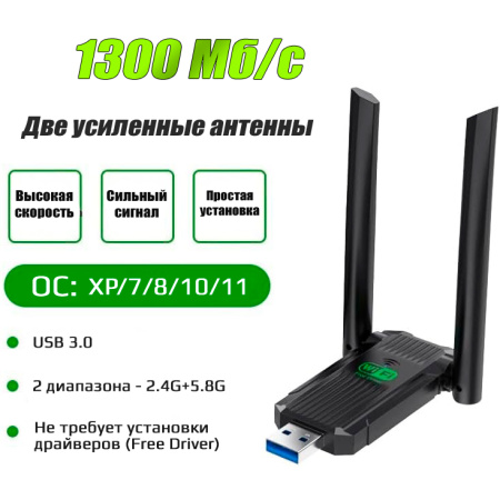 Адаптер - беспроводной Wi-Fi-приемник USB3.0 PRO, две усиленные антенны, до 1300 Мбит/с, двухдиапазонный - 2.4GHz/5.8GHz, (Free Driver)