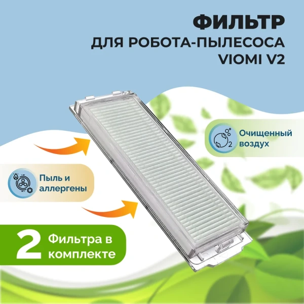 Фильтры для робота-пылесоса Viomi V2, 2 штуки Фильтры для робота-пылесоса Viomi V2, 2 штуки