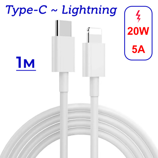 Дата-кабель для сверхбыстрой зарядки Lightning - USB-C PD 20W 5A, 1 метр, белый Дата-кабель для сверхбыстрой зарядки Lightning - USB-C PD 20W 5A, 1 метр, белый