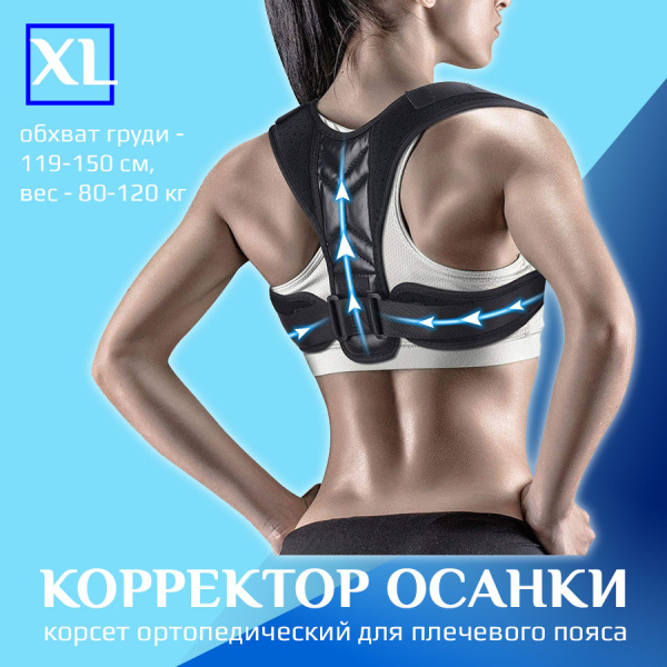 Корректор осанки - корсет ортопедический для спины - реклинатор, бандаж для позвоночника эластичный, размер XL (обхват груди 119-150см, вес 80-120кг), черный Корректор осанки - корсет ортопедический для спины - реклинатор, бандаж для позвоночника эластичный, размер XL (обхват груди 119-150см, вес 80-120кг), черный