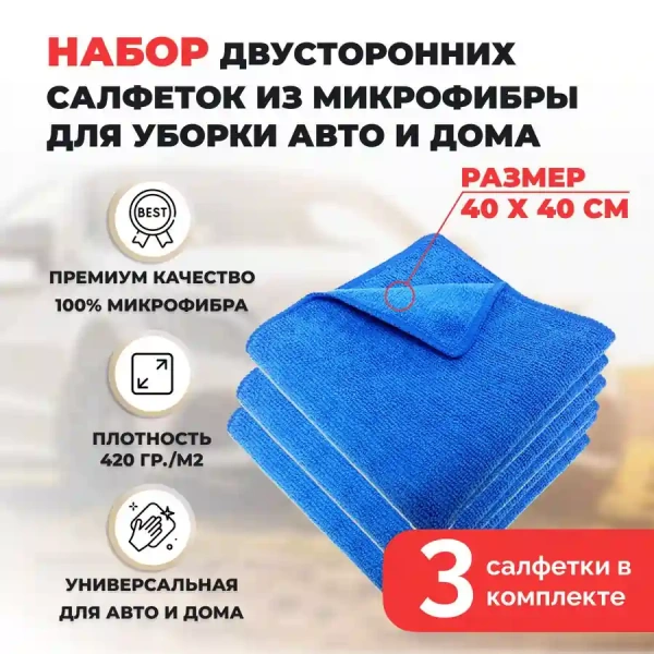 Набор двусторонних салфеток из микрофибры для уборки авто и дома, 40х40см, плотность 420 гр/м.кв, 3 штуки, синие Набор двусторонних салфеток из микрофибры для уборки авто и дома, 40х40см, плотность 420 гр/м.кв, 3 штуки, синие