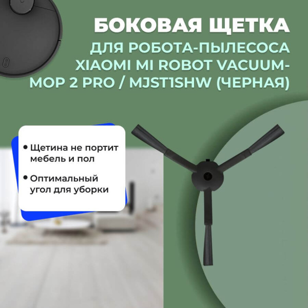 Боковая щетка для робота-пылесоса Xiaomi Mi Robot Vacuum-Mop 2 Pro, черная (MJST1SHW) Боковая щетка для робота-пылесоса Xiaomi Mi Robot Vacuum-Mop 2 Pro, черная (MJST1SHW)