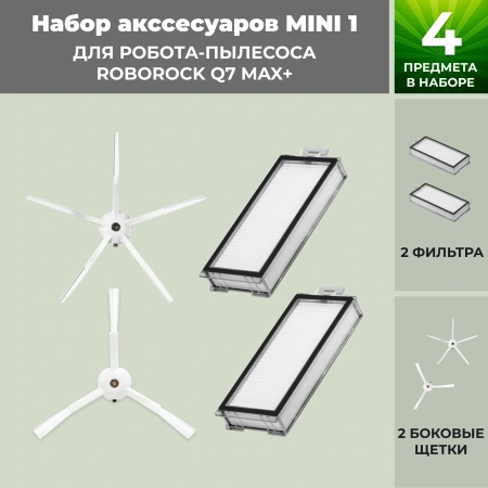 Набор аксессуаров Mini 1 для робота-пылесоса Roborock Q7 Max+, белые боковые щетки