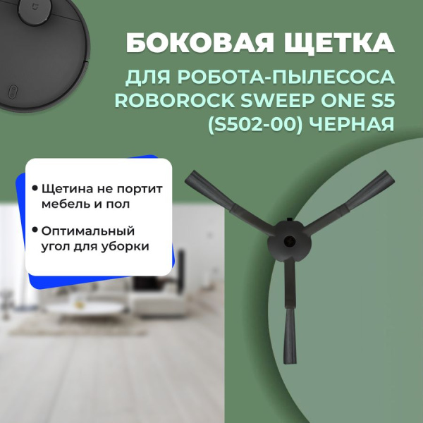 Боковая щетка для робота-пылесоса Roborock Sweep One S5 (S502-00), черная Боковая щетка для робота-пылесоса Roborock Sweep One S5 (S502-00), черная