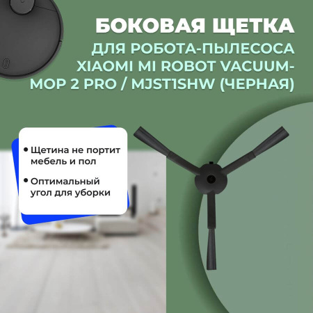 Боковая щетка для робота-пылесоса Xiaomi Mi Robot Vacuum-Mop 2 Pro, черная (MJST1SHW)