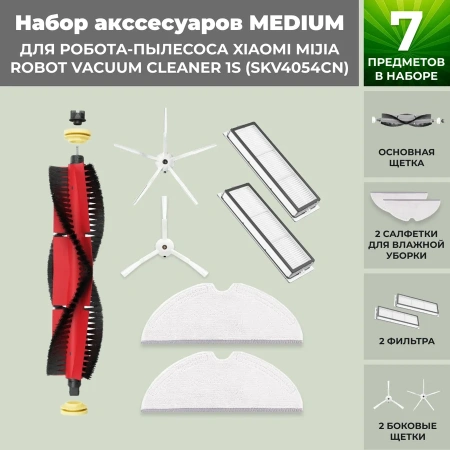 Набор аксессуаров Medium для робота-пылесоса Xiaomi Mijia Robot Vacuum Cleaner 1S (SKV4054CN), основная щетка с роликами, белые боковые щетки