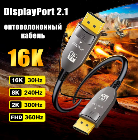 Кабель оптический DisplayPort v2.1 (DP2.1) 16K 30Гц / 4K 240Гц / 2K 300Гц / FHD 360Гц, 52 Гбит/с, 12 бит, 5 метров