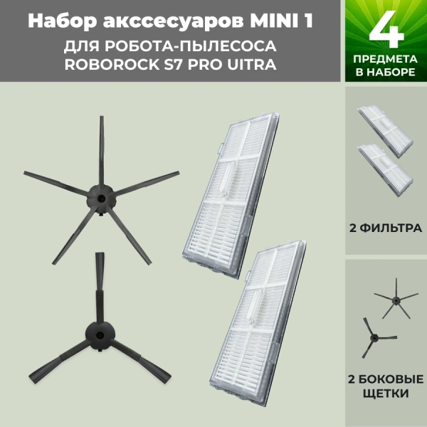 Набор аксессуаров Mini 1 для робота-пылесоса Roborock S7 Pro UItra, черные боковые щетки Набор аксессуаров Mini 1 для робота-пылесоса Roborock S7 Pro UItra, черные боковые щетки